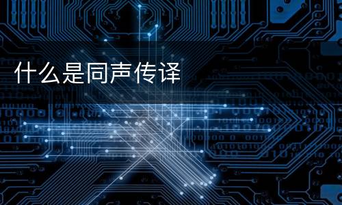 什么是同声传译