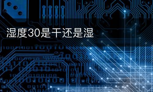 湿度30是干还是湿
