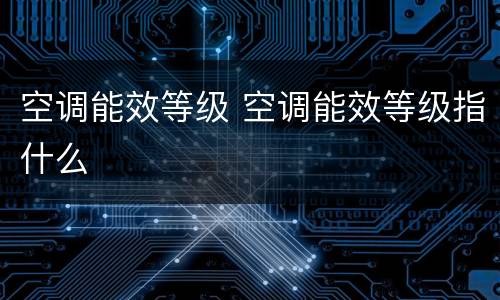 空调能效等级 空调能效等级指什么