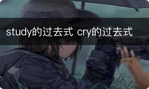 study的过去式 cry的过去式
