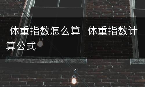  体重指数怎么算  体重指数计算公式