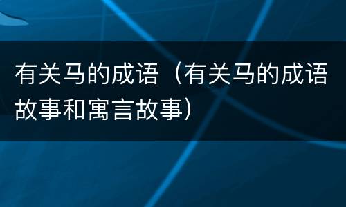 有关马的成语（有关马的成语故事和寓言故事）