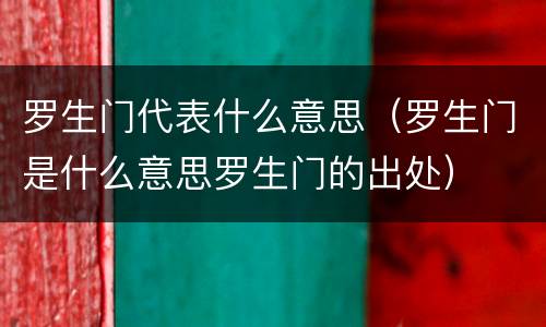罗生门代表什么意思（罗生门是什么意思罗生门的出处）
