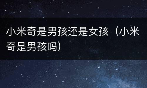 小米奇是男孩还是女孩（小米奇是男孩吗）