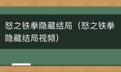怒之铁拳隐藏结局（怒之铁拳隐藏结局视频）
