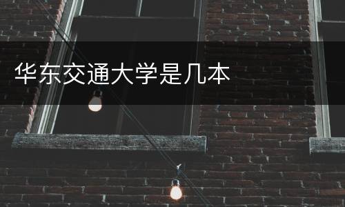 华东交通大学是几本