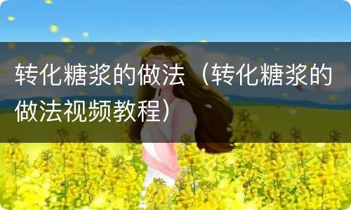 转化糖浆的做法（转化糖浆的做法视频教程）