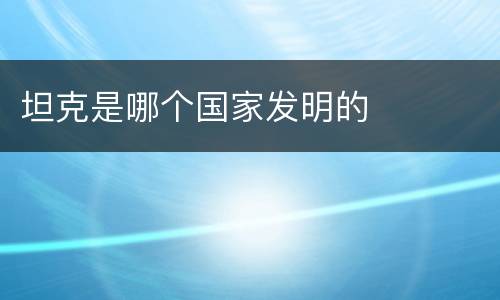 坦克是哪个国家发明的