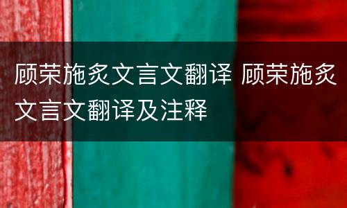 顾荣施炙文言文翻译 顾荣施炙文言文翻译及注释