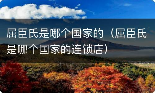 屈臣氏是哪个国家的（屈臣氏是哪个国家的连锁店）
