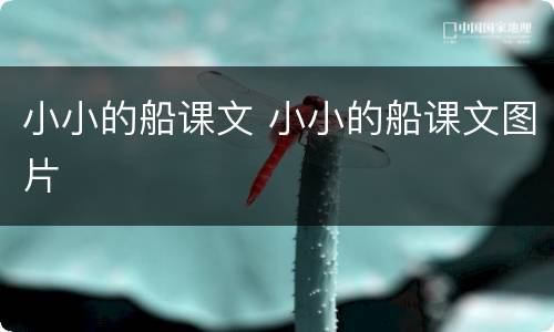 小小的船课文 小小的船课文图片