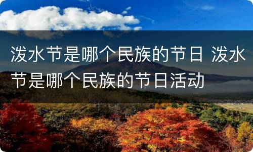 泼水节是哪个民族的节日 泼水节是哪个民族的节日活动