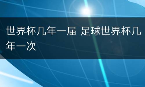 世界杯几年一届 足球世界杯几年一次
