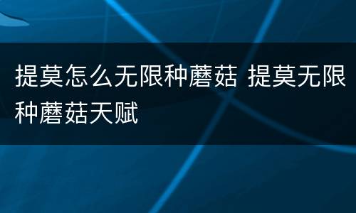 提莫怎么无限种蘑菇 提莫无限种蘑菇天赋
