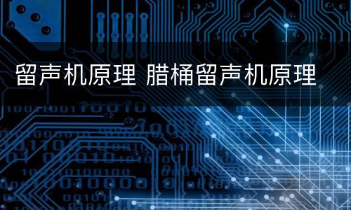 留声机原理 腊桶留声机原理