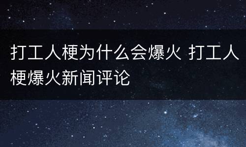 打工人梗为什么会爆火 打工人梗爆火新闻评论