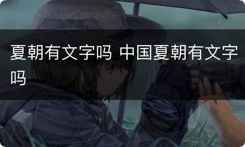 夏朝有文字吗 中国夏朝有文字吗
