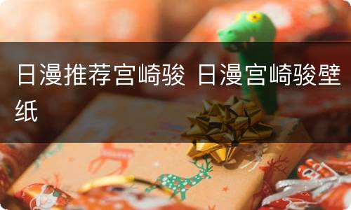 日漫推荐宫崎骏 日漫宫崎骏壁纸