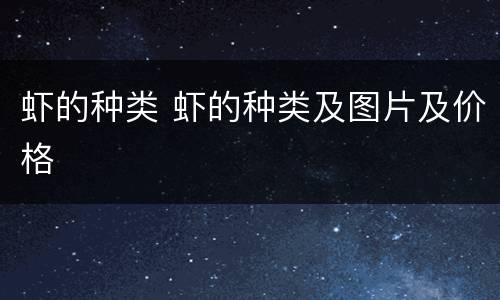 虾的种类 虾的种类及图片及价格