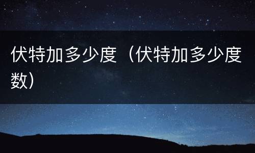 伏特加多少度（伏特加多少度数）