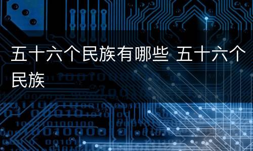 五十六个民族有哪些 五十六个民族