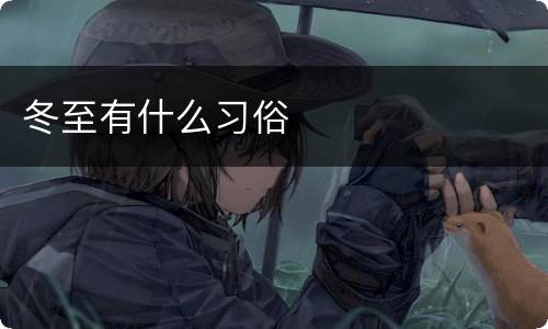 冬至有什么习俗