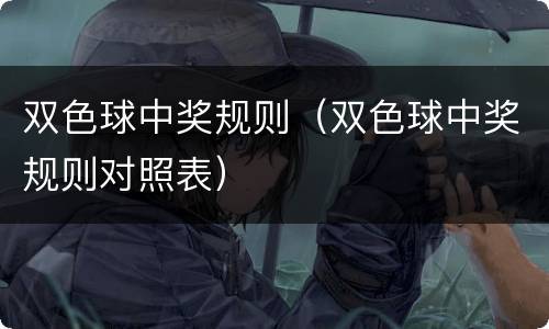 双色球中奖规则（双色球中奖规则对照表）