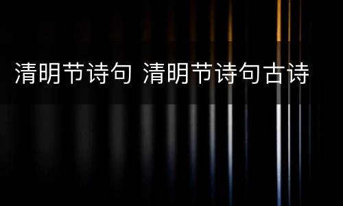 清明节诗句 清明节诗句古诗