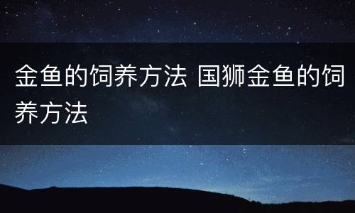 金鱼的饲养方法 国狮金鱼的饲养方法