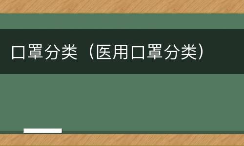 口罩分类（医用口罩分类）
