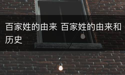 百家姓的由来 百家姓的由来和历史