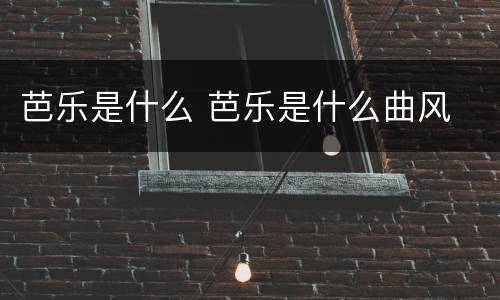 芭乐是什么 芭乐是什么曲风