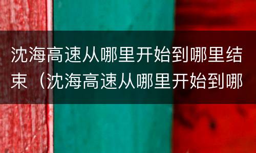 沈海高速从哪里开始到哪里结束（沈海高速从哪里开始到哪里结束全长）