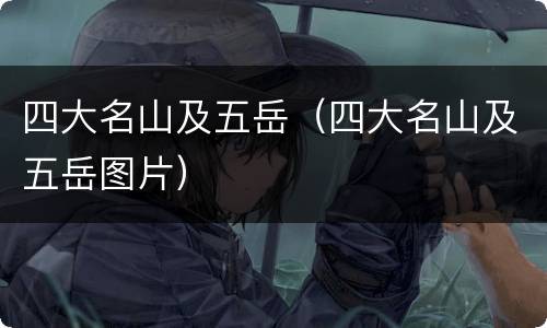 四大名山及五岳（四大名山及五岳图片）
