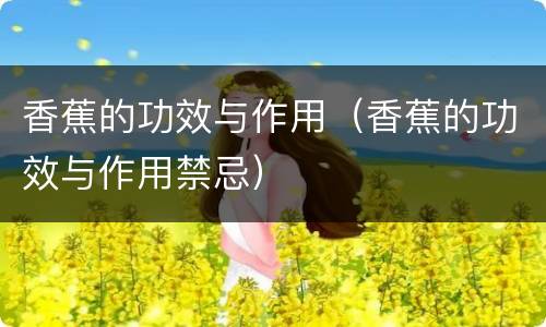 香蕉的功效与作用（香蕉的功效与作用禁忌）