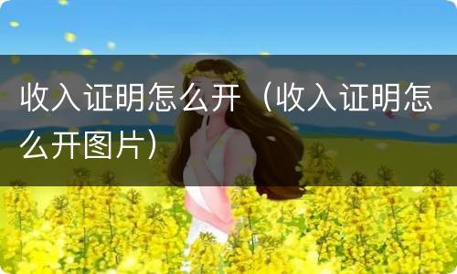 收入证明怎么开（收入证明怎么开图片）
