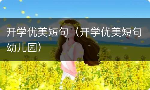 开学优美短句（开学优美短句幼儿园）