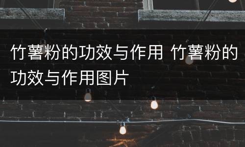 竹薯粉的功效与作用 竹薯粉的功效与作用图片