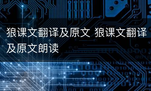狼课文翻译及原文 狼课文翻译及原文朗读