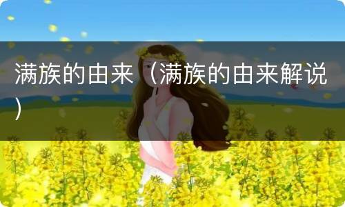 满族的由来（满族的由来解说）