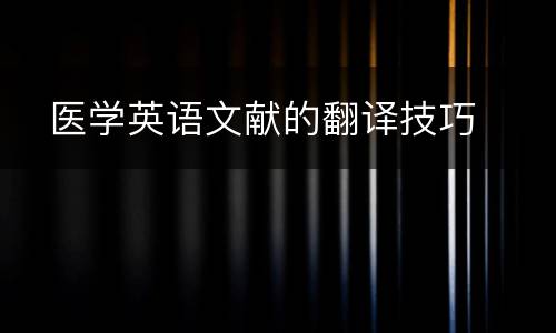   医学英语文献的翻译技巧