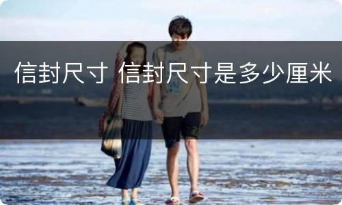 信封尺寸 信封尺寸是多少厘米
