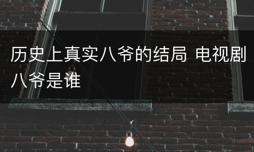 历史上真实八爷的结局 电视剧八爷是谁