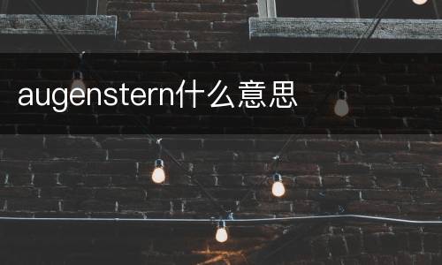 augenstern什么意思