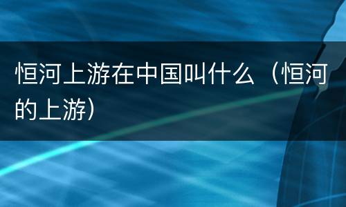 恒河上游在中国叫什么（恒河的上游）
