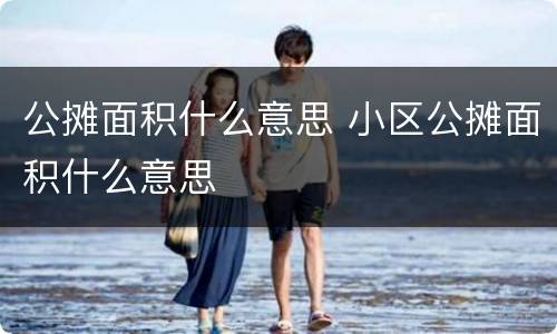 公摊面积什么意思 小区公摊面积什么意思