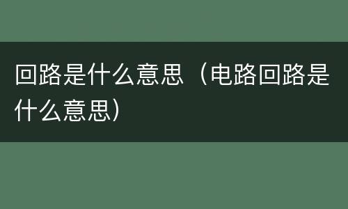 回路是什么意思（电路回路是什么意思）