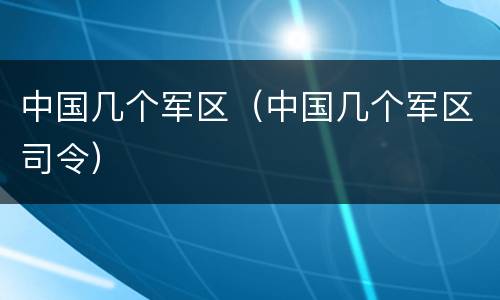 中国几个军区（中国几个军区司令）