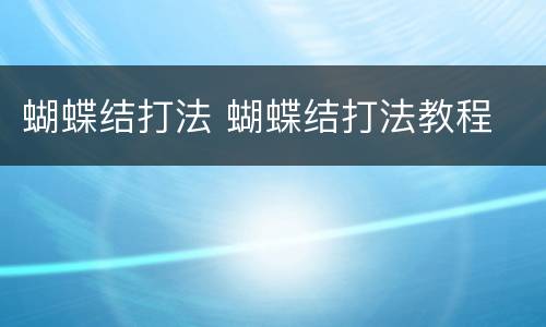 蝴蝶结打法 蝴蝶结打法教程