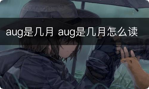 aug是几月 aug是几月怎么读